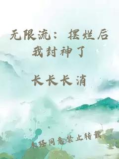 无限流：摆烂后我封神了