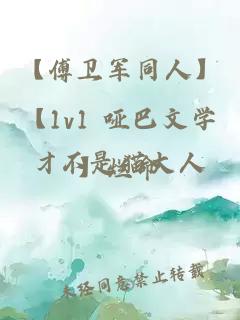 【傅卫军同人】【1v1 哑巴文学】烂命