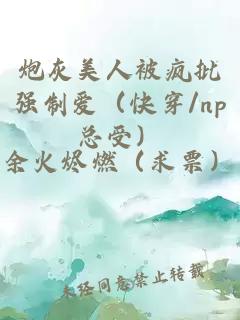 炮灰美人被疯批强制爱（快穿/np总受）