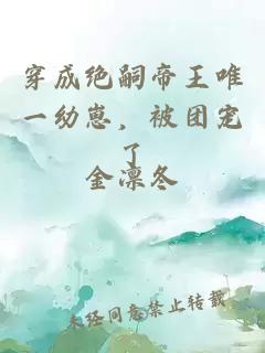 穿成绝嗣帝王唯一幼崽，被团宠了