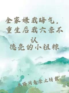 全家嫌我晦气，重生后我六亲不认