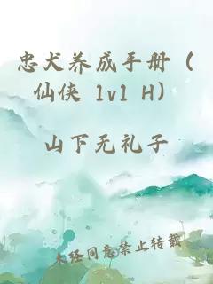 忠犬养成手册（仙侠 1v1 H）