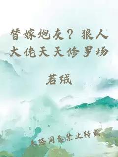 替嫁炮灰？狼人大佬天天修罗场