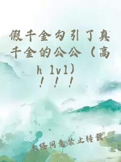 假千金勾引了真千金的公公（高h 1v1）