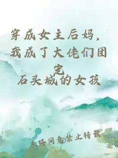 穿成女主后妈，我成了大佬们团宠