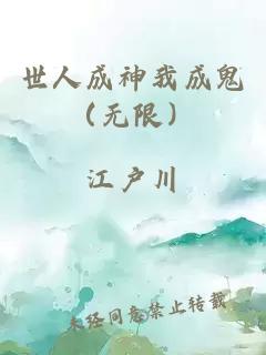 世人成神我成鬼（无限）