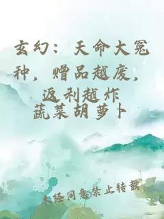 玄幻：天命大冤种，赠品越废，返利越炸