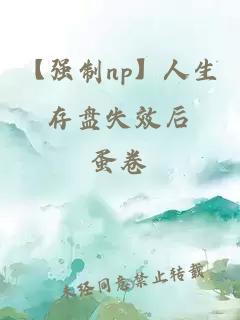 【强制np】人生存盘失效后