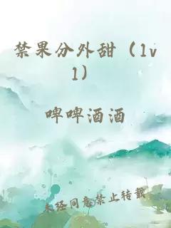 禁果分外甜（1v1）
