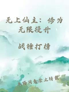 无上仙主：修为无限提升