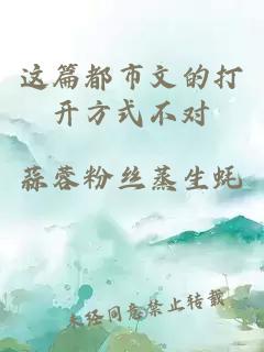 这篇都市文的打开方式不对