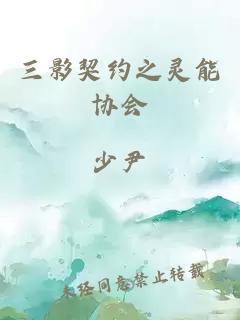 三影契约之灵能协会
