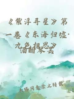 《紫浮寻星》第一卷《东海归墟·九色相思》