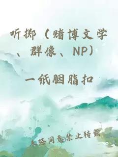 听掷（赌博文学、群像、NP）