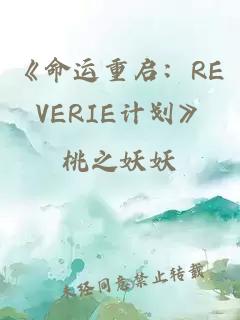 《命运重启：REVERIE计划》