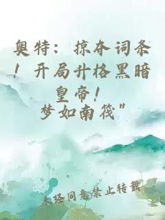 奥特：掠夺词条！开局升格黑暗皇帝！