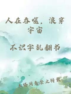 人在吞噬，浪穿宇宙