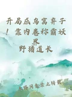 开局成鸟窝弃子！靠内卷称霸妖界