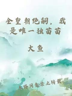全皇朝绝嗣，我是唯一独苗苗