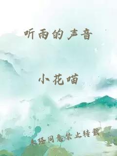 听雨的声音