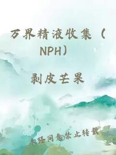 万界精液收集（NPH）