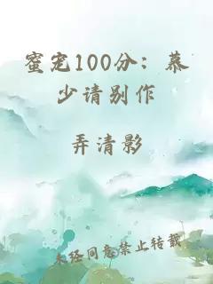 蜜宠100分：慕少请别作