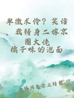 卑微求怜？笑话，我转身二嫁京圈大佬