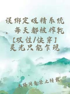 误绑定吸精系统，每天都被榨乾[双性/快穿]