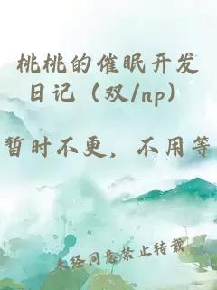 桃桃的催眠开发日记（双/np）