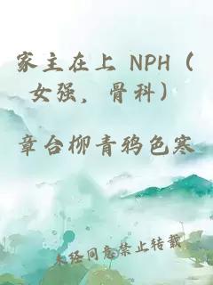 家主在上 NPH（女强，骨科）