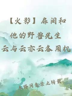 【火影】扉间和他的野兽先生