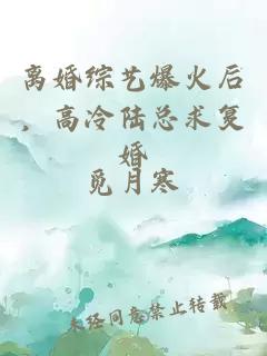 离婚综艺爆火后，高冷陆总求复婚