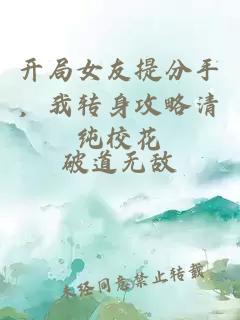 开局女友提分手，我转身攻略清纯校花