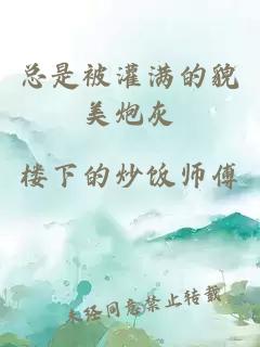 总是被灌满的貌美炮灰