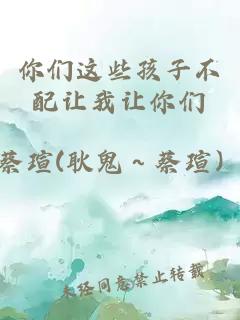 你们这些孩子不配让我让你们