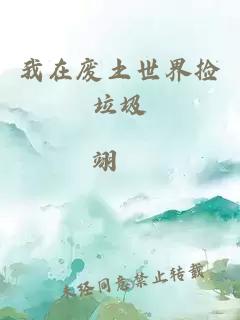 我在废土世界捡垃圾