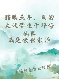 瞎眼五年，我的大妖学生干碎修仙界