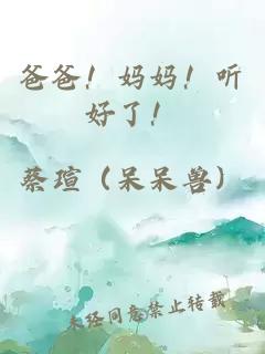 爸爸！妈妈！听好了！