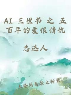 AI 三世书 之 五百年的爱恨情仇