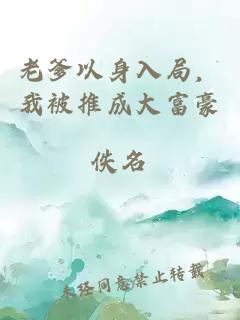 老爹以身入局，我被推成大富豪