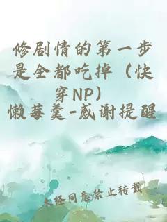 修剧情的第一步是全都吃掉（快穿NP）