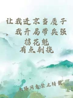 让我进京当质子，我开局带兵强掳花魁