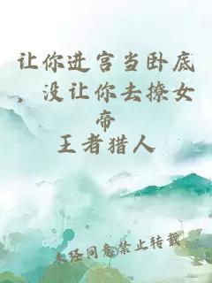 让你进宫当卧底，没让你去撩女帝