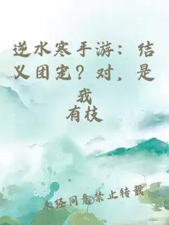 逆水寒手游：结义团宠？对，是我