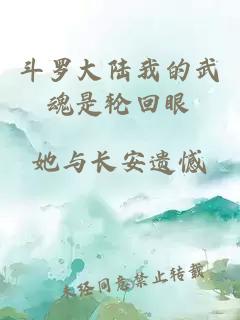 斗罗大陆我的武魂是轮回眼