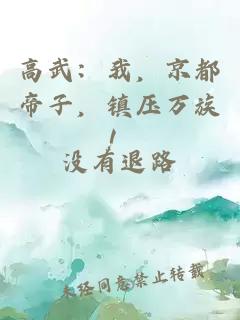 高武：我，京都帝子，镇压万族！