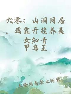 六零：山洞同居，我靠开挂养美女知青