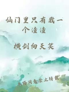 仙门里只有我一个渣渣