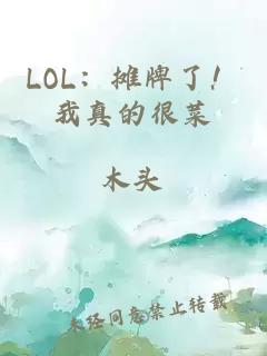 LOL：摊牌了！我真的很菜