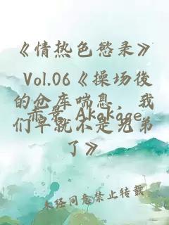 《情热色慾录》 Vol.06《操场後的仓库喘息，我们早就不是兄弟了》